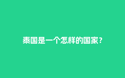 泰国是一个怎样的国家？