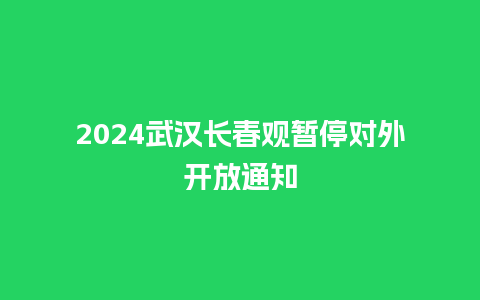 2024武汉长春观暂停对外开放通知