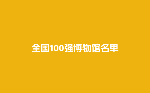 全国100强博物馆名单