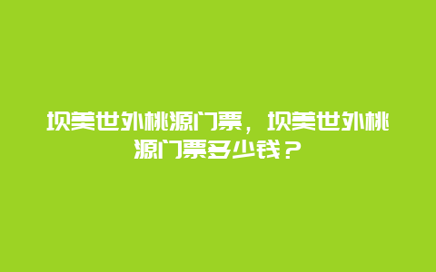 坝美世外桃源门票，坝美世外桃源门票多少钱？