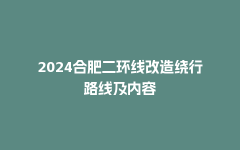 2024合肥二环线改造绕行路线及内容