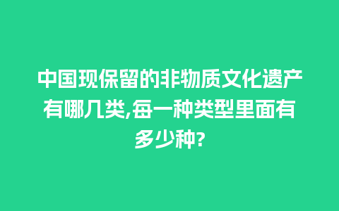 中国现保留的非物质文化遗产有哪几类,每一种类型里面有多少种?