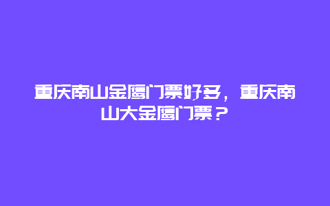 重庆南山金鹰门票好多，重庆南山大金鹰门票？