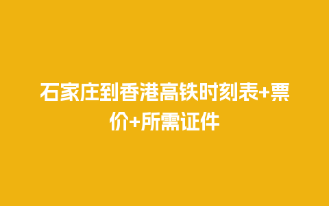 石家庄到香港高铁时刻表+票价+所需证件