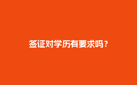 签证对学历有要求吗？