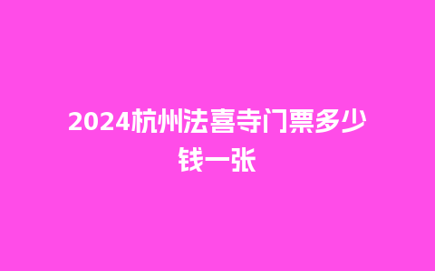 2024杭州法喜寺门票多少钱一张