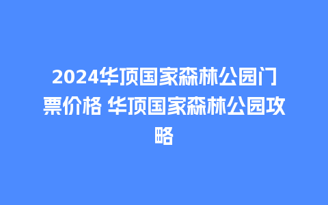 2024华顶国家森林公园门票价格 华顶国家森林公园攻略