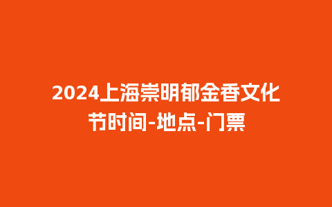 2024上海崇明郁金香文化节时间-地点-门票