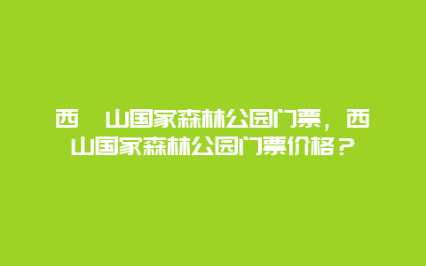 西樵山国家森林公园门票，西樵山国家森林公园门票价格？