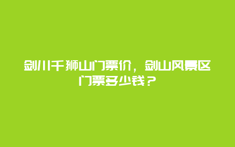 剑川千狮山门票价，剑山风景区门票多少钱？