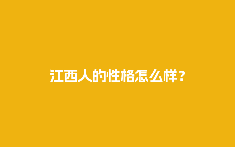 江西人的性格怎么样？