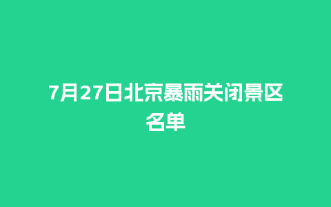 7月27日北京暴雨关闭景区名单