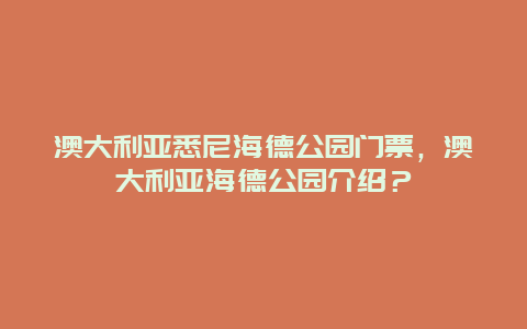 澳大利亚悉尼海德公园门票，澳大利亚海德公园介绍？