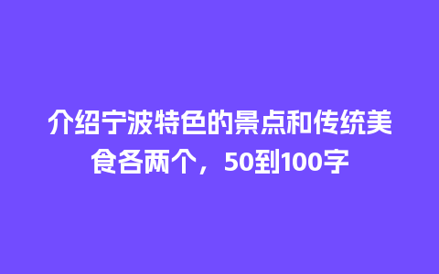 介绍宁波特色的景点和传统美食各两个，50到100字