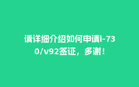 请详细介绍如何申请i-730/v92签证，多谢！