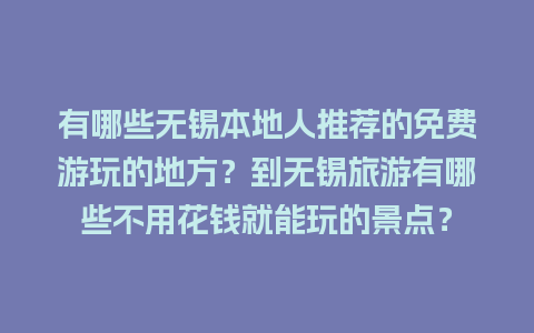 有哪些无锡本地人推荐的免费游玩的地方？到无锡旅游有哪些不用花钱就能玩的景点？