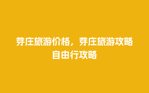 芽庄旅游价格，芽庄旅游攻略自由行攻略