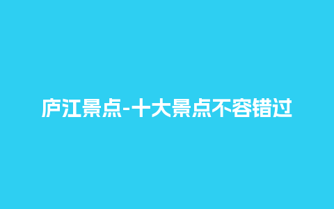 庐江景点-十大景点不容错过