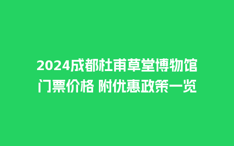 2024成都杜甫草堂博物馆门票价格 附优惠政策一览