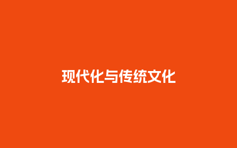 现代化与传统文化