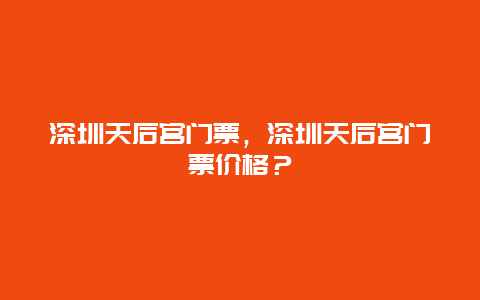 深圳天后宫门票，深圳天后宫门票价格？