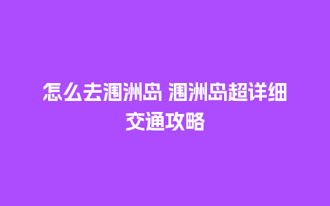 怎么去涠洲岛 涠洲岛超详细交通攻略