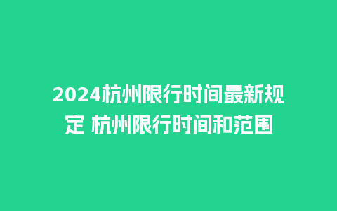 2024杭州限行时间最新规定 杭州限行时间和范围