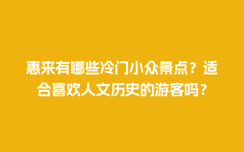 惠来有哪些冷门小众景点？适合喜欢人文历史的游客吗？