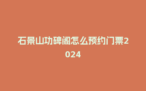 石景山功碑阁怎么预约门票2024