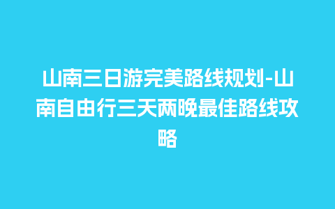 山南三日游完美路线规划-山南自由行三天两晚最佳路线攻略