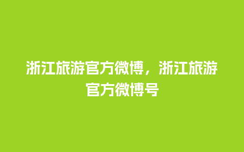 浙江旅游官方微博，浙江旅游官方微博号