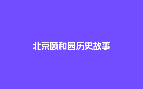 北京颐和园历史故事