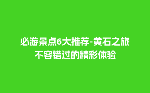 必游景点6大推荐-黄石之旅不容错过的精彩体验