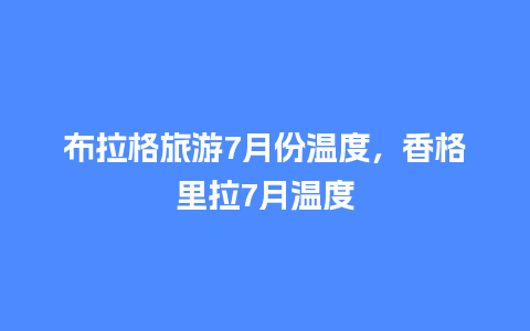 布拉格旅游7月份温度，香格里拉7月温度