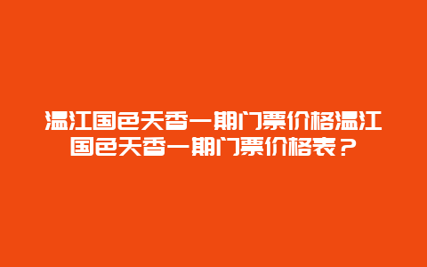 温江国色天香一期门票价格温江国色天香一期门票价格表？