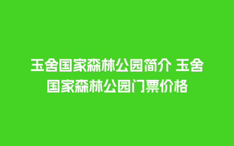 玉舍国家森林公园简介 玉舍国家森林公园门票价格