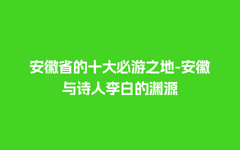 安徽省的十大必游之地-安徽与诗人李白的渊源