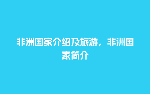 非洲国家介绍及旅游，非洲国家简介