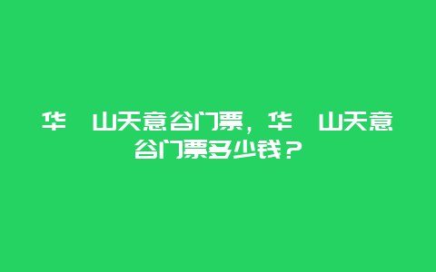 华蓥山天意谷门票，华蓥山天意谷门票多少钱？