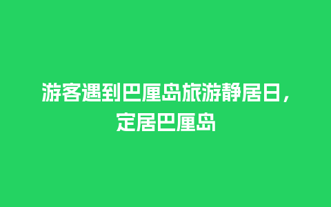 游客遇到巴厘岛旅游静居日，定居巴厘岛