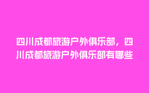 四川成都旅游户外俱乐部，四川成都旅游户外俱乐部有哪些