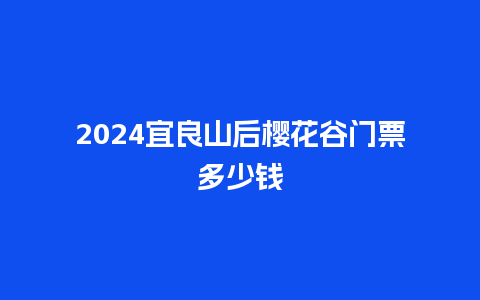 2024宜良山后樱花谷门票多少钱