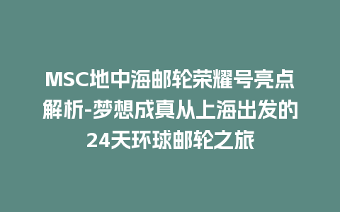 MSC地中海邮轮荣耀号亮点解析-梦想成真从上海出发的24天环球邮轮之旅