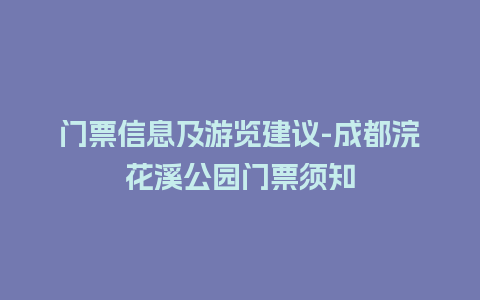 门票信息及游览建议-成都浣花溪公园门票须知