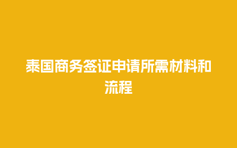 泰国商务签证申请所需材料和流程