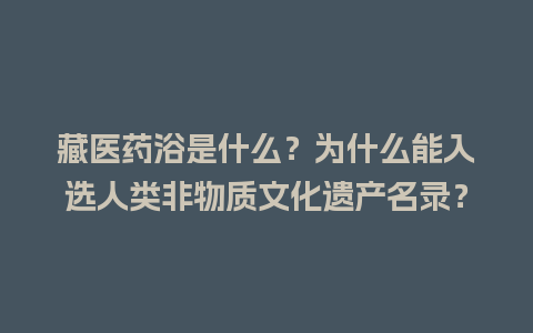 藏医药浴是什么？为什么能入选人类非物质文化遗产名录？