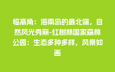 临高角：海南岛的最北端，自然风光秀丽-红树林国家森林公园：生态多种多样，风景如画