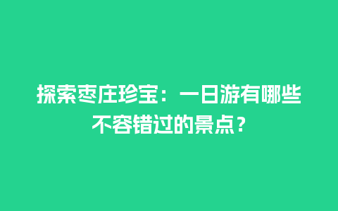 探索枣庄珍宝：一日游有哪些不容错过的景点？