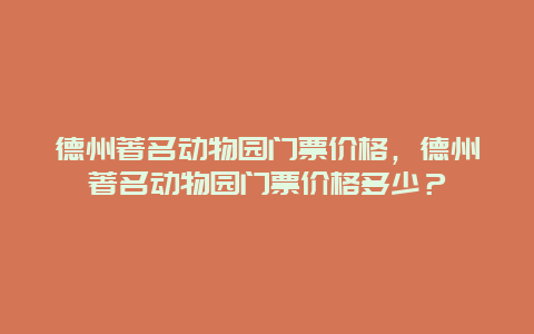 德州著名动物园门票价格，德州著名动物园门票价格多少？