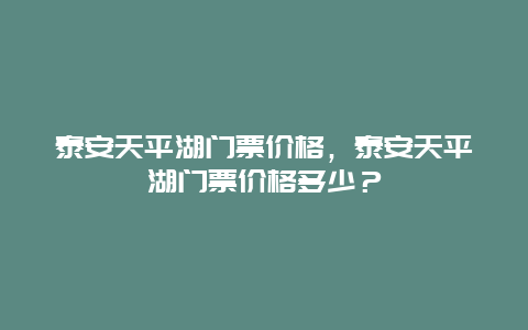 泰安天平湖门票价格，泰安天平湖门票价格多少？